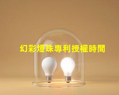 幻彩燈珠專利授權時間授權流程及周期詳解