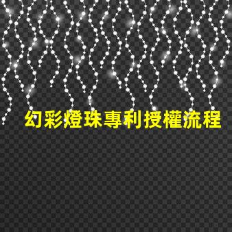 幻彩燈珠專利授權流程專利申請細節全解析