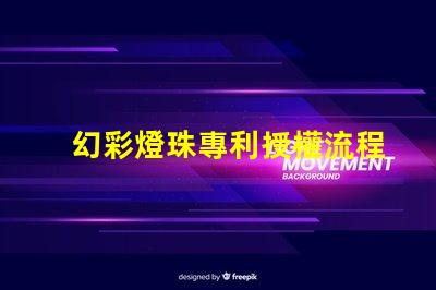 幻彩燈珠專利授權流程解析專利申請全攻略