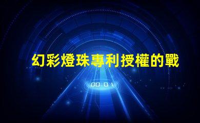 幻彩燈珠專利授權的戰略意義與實施效果如何助力企業搶占市場先機