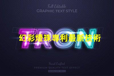 幻彩燈珠專利最新技術(shù)研究與未來(lái)發(fā)展趨勢(shì)