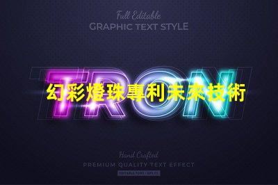 幻彩燈珠專利未來技術發展新趨勢