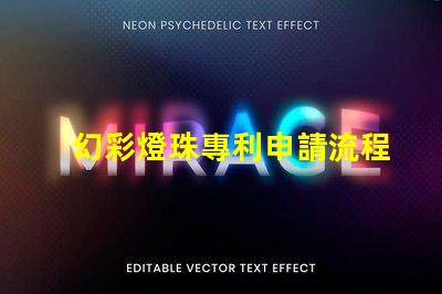 幻彩燈珠專利申請流程如何快速通過審核