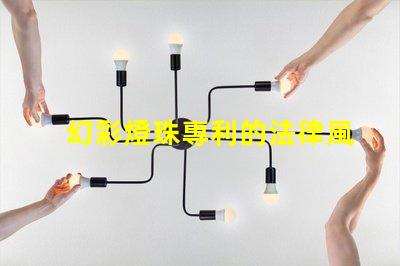 幻彩燈珠專利的法律風(fēng)險(xiǎn)評估專利侵權(quán)避坑與應(yīng)對策略