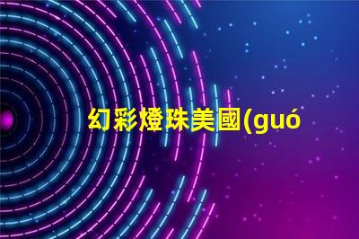 幻彩燈珠美國(guó)專利