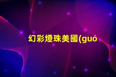 幻彩燈珠美國(guó)專利突破性創(chuàng)新與應(yīng)用解讀