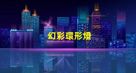 幻彩環形燈