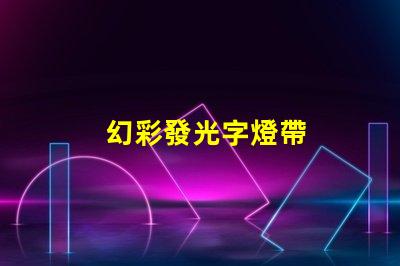 幻彩發光字燈帶
