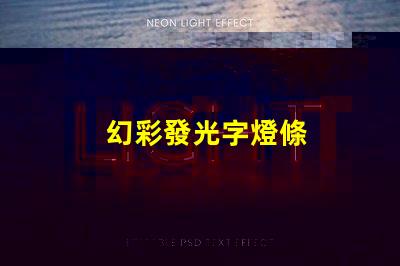幻彩發光字燈條