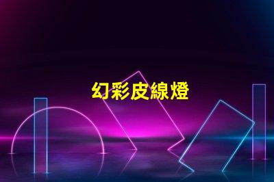 幻彩皮線燈