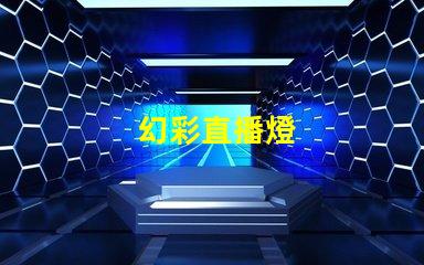 幻彩直播燈