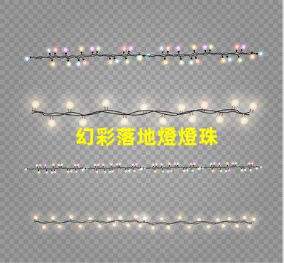 幻彩落地燈燈珠