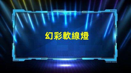 幻彩軟線燈