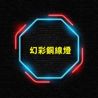 幻彩銅線燈