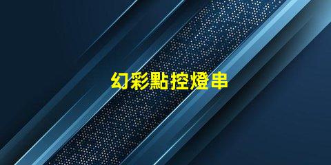 幻彩點控燈串