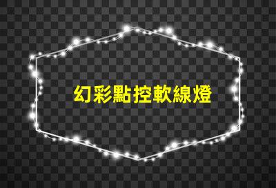 幻彩點控軟線燈