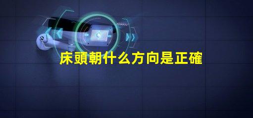 床頭朝什么方向是正確的選擇床頭方向對睡眠的影響解析