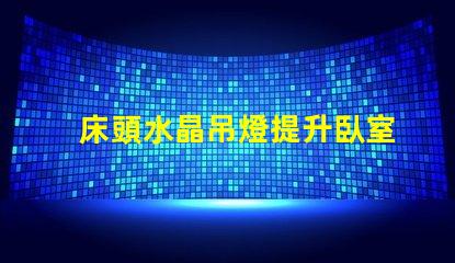 床頭水晶吊燈提升臥室氛圍的最佳選擇嗎