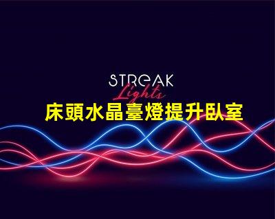 床頭水晶臺燈提升臥室氛圍的理想選擇嗎