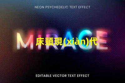 床頭現(xiàn)代簡約臺燈提升生活品質(zhì)的照明選擇