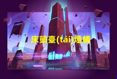 床頭臺(tái)燈觸摸智能觸控技術(shù)提升生活便利性