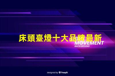 床頭臺燈十大品牌最新市場最受歡迎的選擇