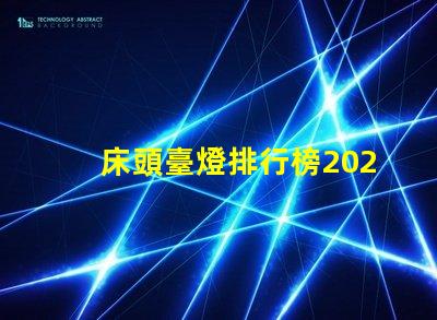 床頭臺燈排行榜2023年度最新選擇與評測