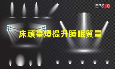床頭臺燈提升睡眠質量的理想選擇嗎