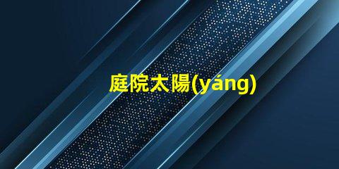 庭院太陽(yáng)能路燈生產(chǎn)廠家如何選擇可靠的供應(yīng)商
