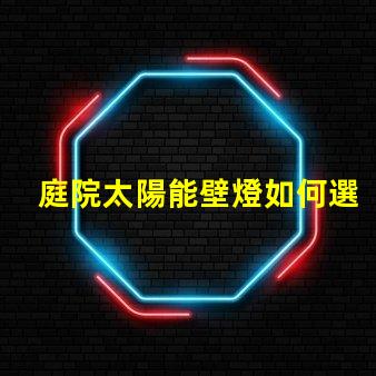 庭院太陽能壁燈如何選擇高效耐用的庭院照明方案