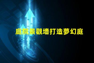 庭院景觀墻打造夢幻庭院的最佳選擇