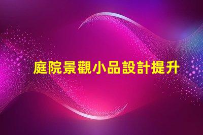 庭院景觀小品設計提升庭院美感的絕佳技巧