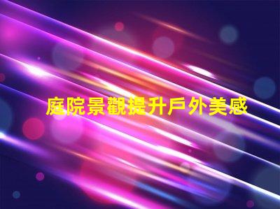 庭院景觀提升戶外美感的設(shè)計(jì)理念是什么