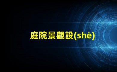 庭院景觀設(shè)計(jì)多少錢(qián)揭示庭院設(shè)計(jì)的真實(shí)成本與價(jià)值