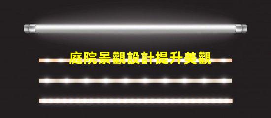 庭院景觀設計提升美觀與功能的完美融合嗎