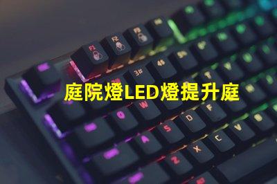 庭院燈LED燈提升庭院魅力的智能照明方案