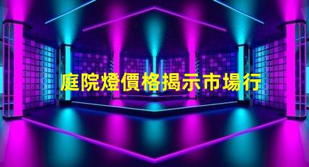 庭院燈價格揭示市場行情與選購指南