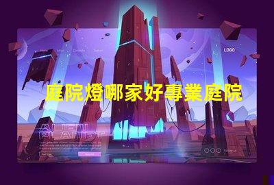 庭院燈哪家好專業庭院燈品牌推薦與評測
