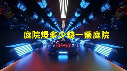 庭院燈多少錢一盞庭院燈市場價格解析