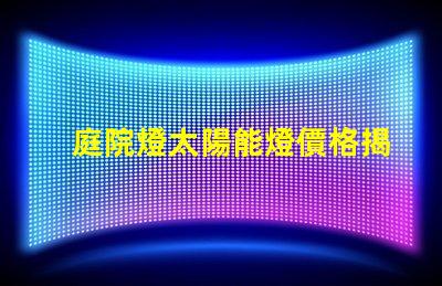 庭院燈太陽能燈價格揭秘太陽能庭院燈費用差異