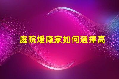 庭院燈廠家如何選擇高品質庭院燈廠家