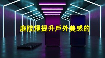 庭院燈提升戶外美感的照明選擇,如何選擇最佳