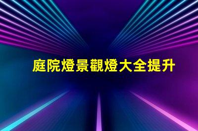 庭院燈景觀燈大全提升戶外美感的絕佳選擇