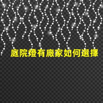 庭院燈有廠家如何選擇優(yōu)質(zhì)庭院燈制造商