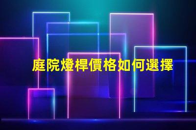 庭院燈桿價格如何選擇性價比高的庭院燈桿
