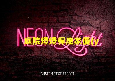 庭院燈燈桿廠家優(yōu)質(zhì)庭院燈桿生產(chǎn)商推薦