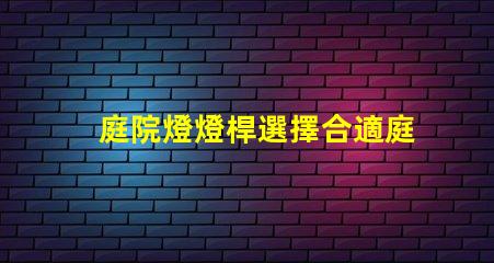 庭院燈燈桿選擇合適庭院燈桿的關鍵因素