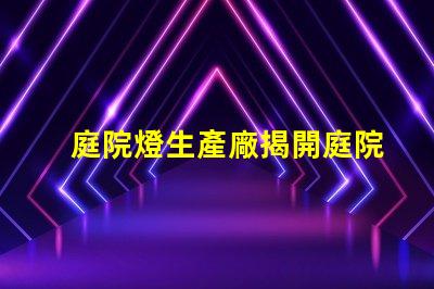 庭院燈生產廠揭開庭院燈制造的秘密