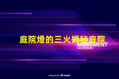 庭院燈的三火揭秘庭院燈的三種光源優勢