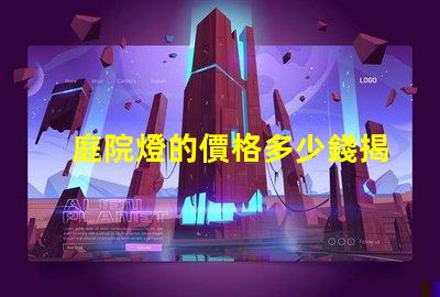 庭院燈的價格多少錢揭示不同類型庭院燈的價格差異